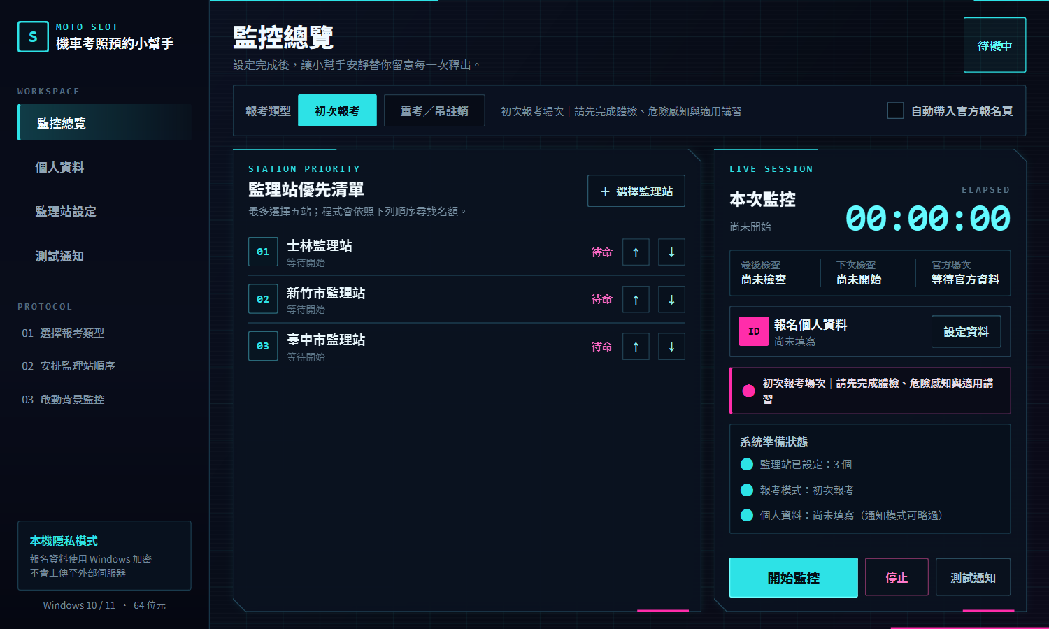 MOTO SLOT 程式操作畫面，包含監理站優先清單與監控狀態