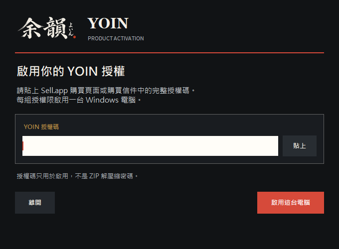 YOIN 授權碼啟用畫面