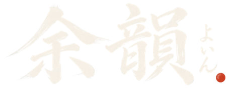 余韻 よいん